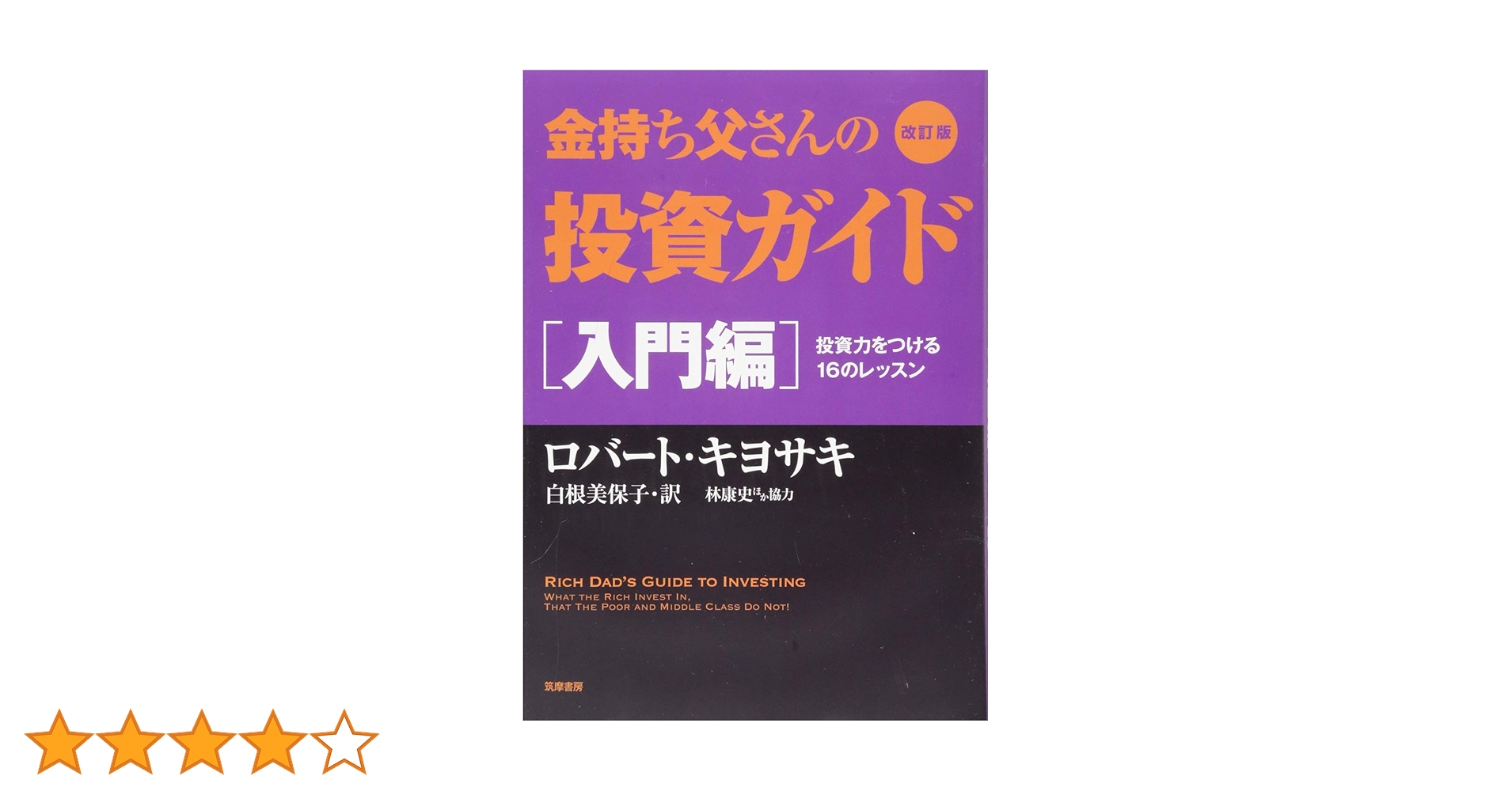 金持ち父さんの投資ガイド 入門編 改訂版 金持ち父さんの投資ガイド 入門編: 投資力をつける16の